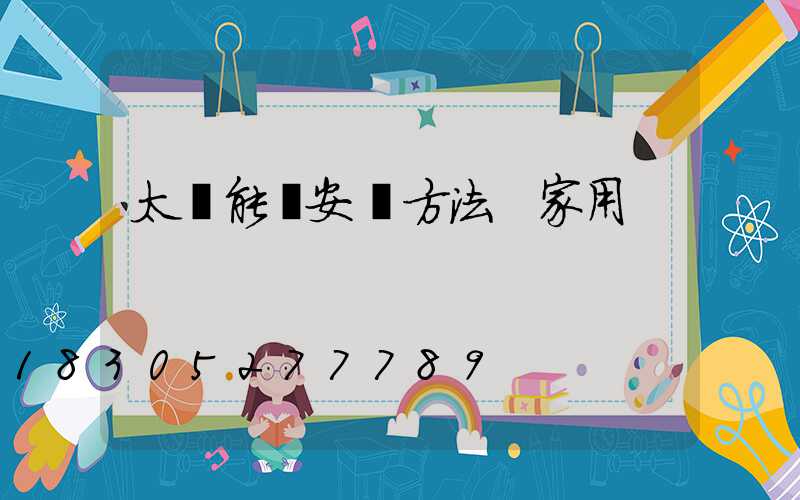 太陽能燈安裝方法 家用